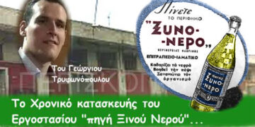 Το Χρονικό κατασκευής του Εργοστασίου «πηγή Ξινού Νερού» -Το Νερό ως πηγή ζωής και ενέργειας…του Γεώργιου Τρυφωνόπουλου