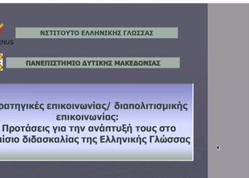Πανεπιστήμιο Δυτικής Μακεδονίας | On Line επιμορφωτική διημερίδα για τη «Διδασκαλία της ελληνικής γλώσσας σε σύγχρονα εκπαιδευτικά περιβάλλοντα»
