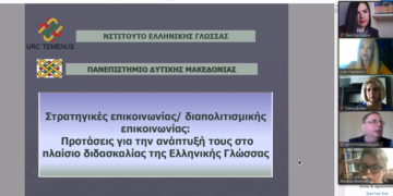 Πανεπιστήμιο Δυτικής Μακεδονίας | On Line επιμορφωτική διημερίδα για τη «Διδασκαλία της ελληνικής γλώσσας σε σύγχρονα εκπαιδευτικά περιβάλλοντα»