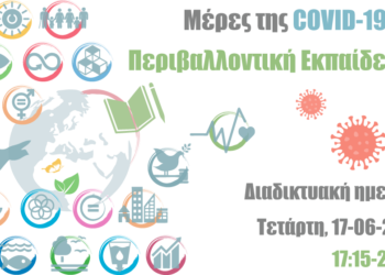 Με επιτυχία η διαδικτυακή ημερίδα «Μέρες της COVID-19 και Περιβαλλοντική Εκπαίδευση»