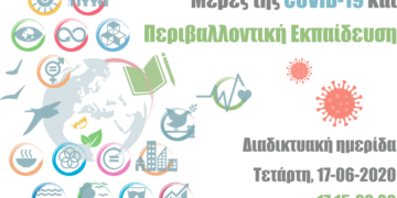 Με επιτυχία η διαδικτυακή ημερίδα «Μέρες της COVID-19 και Περιβαλλοντική Εκπαίδευση»