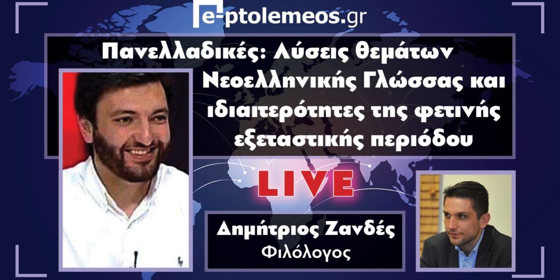 Παρακολουθήστε ζωντανά στις 13:30 από το e-ptolemeos. gr τις λύσεις Θεμάτων  Νεοελληνικής Γλώσσας των Πανελλαδικών από τον φιλόλογο Δημήτριο Ζανδέ
