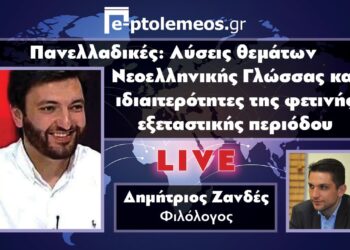 Παρακολουθήστε ζωντανά στις 13:30 από το e-ptolemeos. gr τις λύσεις Θεμάτων  Νεοελληνικής Γλώσσας των Πανελλαδικών από τον φιλόλογο Δημήτριο Ζανδέ