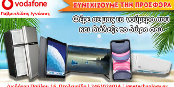 Vodafone- Γαβριηλίδης Ιγνάτιος- Φέρε μας το νούμερο σου και διάλεξε δώρο