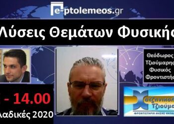 Δείτε LIVE στις 14.00 στο e-ptolemeos.gr τις λύσεις των θεμάτων των πανελλαδικών στη φυσική