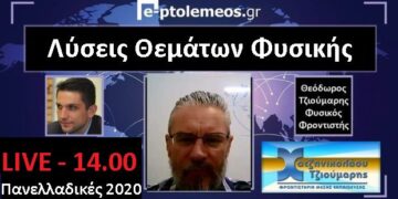 Δείτε LIVE στις 14.00 στο e-ptolemeos.gr τις λύσεις των θεμάτων των πανελλαδικών στη φυσική