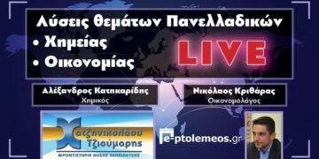 Δείτε τις λύσεις των θεμάτων πανελλαδικών στην Χημεία και στην Οικονομία