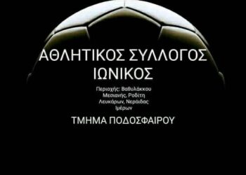 Νέο Δ.Σ. στον Α.Σ. Ιωνικός (Βαθυλάκκου, Μεσιανής, Ροδίτη, Λευκάρων, Νεράϊδας, Ιμέρων)