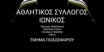 Νέο Δ.Σ. στον Α.Σ. Ιωνικός (Βαθυλάκκου, Μεσιανής, Ροδίτη, Λευκάρων, Νεράϊδας, Ιμέρων)
