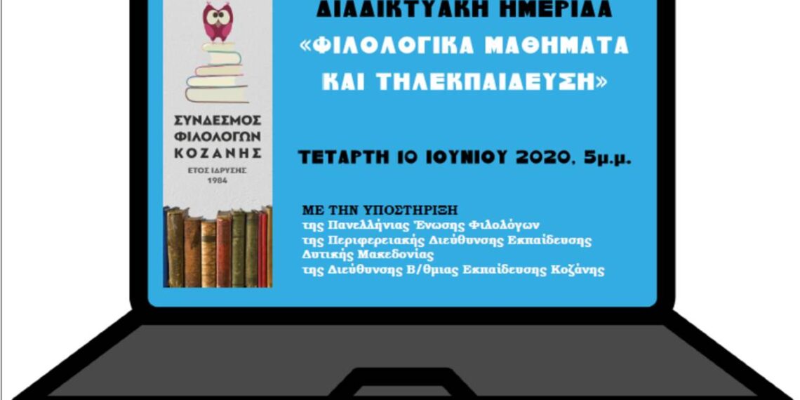 Σύνδεσμος Φιλολόγων Κοζάνης: Διαδικτυακή ημερίδα φιλολογικά μαθήματα και τηλεκπαίδευση