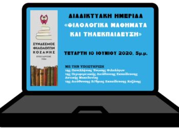 Σύνδεσμος Φιλολόγων Κοζάνης: Διαδικτυακή ημερίδα φιλολογικά μαθήματα και τηλεκπαίδευση