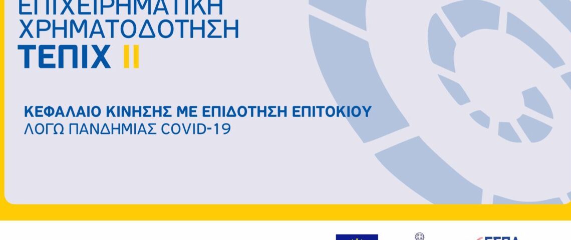 Διευκρινίσεις από την Ελληνική Αναπτυξιακή Τράπεζα για τη διαδικασία χρηματοδότησης ΤΕΠΙΧ ΙΙ και Εγγυοδοτικό Ταμείο CoViD-19