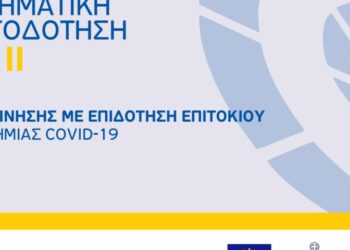 Διευκρινίσεις από την Ελληνική Αναπτυξιακή Τράπεζα για τη διαδικασία χρηματοδότησης ΤΕΠΙΧ ΙΙ και Εγγυοδοτικό Ταμείο CoViD-19