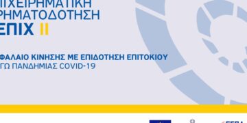 Διευκρινίσεις από την Ελληνική Αναπτυξιακή Τράπεζα για τη διαδικασία χρηματοδότησης ΤΕΠΙΧ ΙΙ και Εγγυοδοτικό Ταμείο CoViD-19