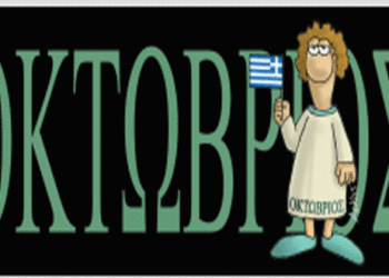 Οκτώβριος:  Ένας μήνας γεμάτος Ιστορία- Από την εφημερίδα του 5ου Γυμνασίου