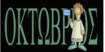 Οκτώβριος:  Ένας μήνας γεμάτος Ιστορία- Από την εφημερίδα του 5ου Γυμνασίου