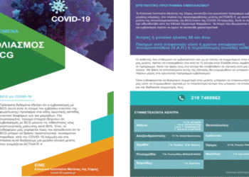 Συμμετοχή του Μποδοσάκειου στο εγκεκριμένο από τον Ε. Ο. Φ. ερευνητικό πρωτόκολλο μελέτης της πρόληψης της λοίμωξης από COVID -19 με την χρήση του εμβολίου της φυματίωσης BCG