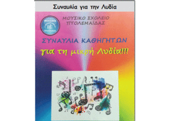 Συναυλία για την Λυδία- Από την Εφημερίδα του 5ου Γυμνασίου