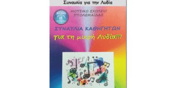 Συναυλία για την Λυδία- Από την Εφημερίδα του 5ου Γυμνασίου