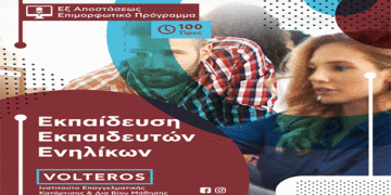 IEK VOLTEROS: Εκπαίδευση Εκπαιδευτών Ενηλίκων | ΝΕΟ – E – LEARNING |