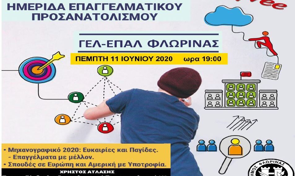 Web seminar επαγγελματικού προσανατολισμού για μαθητές των ΓΕΛ και ΕΠΑΛ του Δήμου Φλώρινας