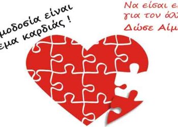 Γέφυρα Ζωής: 1η καλοκαιρινή αιμοδοσία την Τετάρτη 1 Ιουλίου