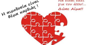 Γέφυρα Ζωής: 1η καλοκαιρινή αιμοδοσία την Τετάρτη 1 Ιουλίου