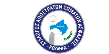 Εκλογή Νέου Διοικητικού Συμβουλίου, Εξελεγκτικής Επιτροπής και αντιπροσώπους για Π.Ο.Α.Σ.Α.» του Συλλόγου Απόστρατων Σωμάτων Ασφαλείας Κοζάνης