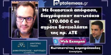 Με δικαστική απόφαση διαγράφηκαν πανωτόκια 170.000 ευρώ σε αγρότη δανειολήπτη της πρώην ΑΤΕ –	Τι λέει στο WEB TV του e-ptolemeos, για τη δικαστική απόφαση, ο δικηγόρος Κωνσταντίνος Δημητρόπουλος