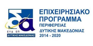 Πρόσκληση υποβολής προτάσεων επιχειρήσεων στη Δράση “Εξωστρεφής Επιχειρηματικότητα” στη Δυτική Μακεδονία _ Επιχειρησιακό Πρόγραμμα “Δυτική Μακεδονία” 2014-2020