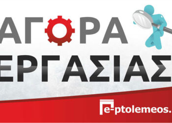 Τεχνική εταιρεία ζητεί μονταδόρο και σιδερά για μεταλλικές κατασκευές στην μονάδα V ΑΗΣ Πτολεμαΐδας