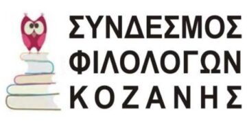 Διαδικτυακή ημερίδα του Συνδέσμου Φιλολόγων Κοζάνης