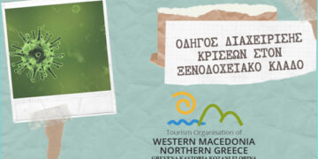 Η Εταιρία Τουρισμού Δυτικής Μακεδονίας υλοποιεί ηλεκτρονική κατάρτιση των ξενοδόχων και των ιδιοκτητών καταλυμάτων