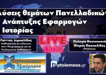 Δείτε στο e-ptolemeos.gr τις λύσεις των θεμάτων πανελλαδικών στην Ανάπτυξη Εφαρμογών και την Ιστορία
