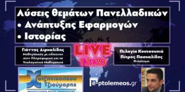 Δείτε στο e-ptolemeos.gr τις λύσεις των θεμάτων πανελλαδικών στην Ανάπτυξη Εφαρμογών και την Ιστορία