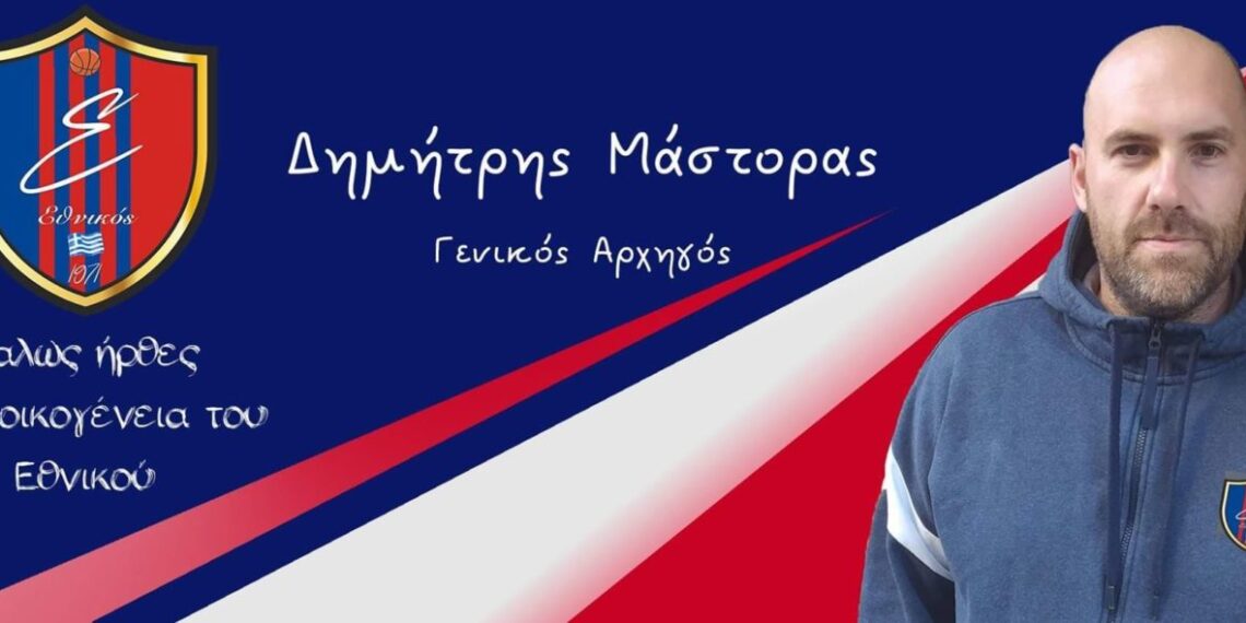 Μπάσκετ Εθνικός Κοζάνης: Γενικός Αρχηγός αναλαμβάνει ο Δημήτρης Μάστορας