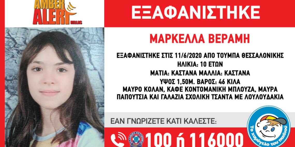 Βρέθηκε η 10χρονη Μαρκέλλα στη Θεσσαλονίκη