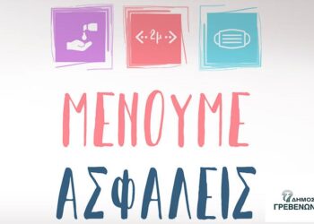 Δήμος Γρεβενών: Το πρώτο κύμα του Κορωνοϊού δεν έχει ακόμη τελειώσει