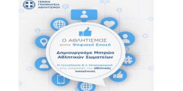 Απλουστεύεται η προεγγραφή των ερασιτεχνικών αθλητικών σωματείων στο «Μητρώο Αθλητικών Σωματείων»