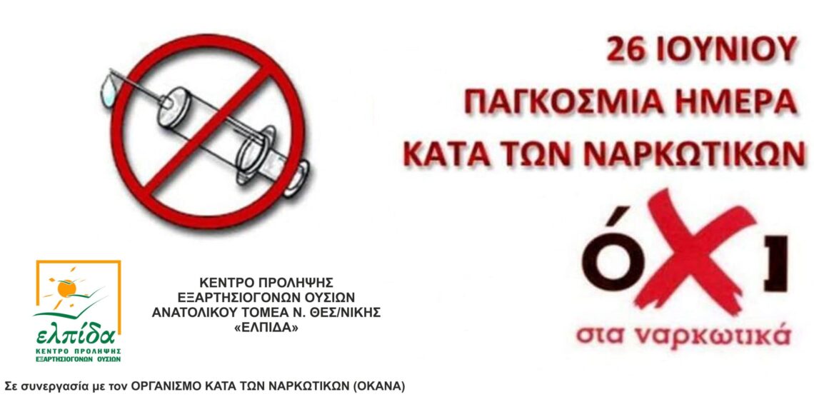 Το Κέντρο Πρόληψης των Εξαρτήσεων Π.Ε Κοζάνης Ορί-ζοντες για την Παγκόσμια Ημέρα κατά των Ναρκωτικών αλλά και την ολοκλήρωση της σχολικής χρονιάς
