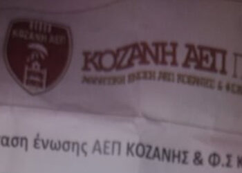 Αυτή είναι ολόκληρη η πρόταση της ΑΕΠ για τη συνένωση με την Κοζάνη – Το σήμα, η ονομασία, το χρώμα των εμφανίσεων, η διοίκηση και το μετοχικό κεφάλαιο