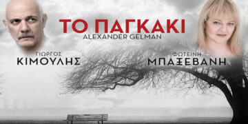 Διαγωνισμός του e-ptolemeos.gr – Κερδίστε 3 διπλές προσκλήσεις για την παράσταση «Το παγκάκι», στην Πτολεμαΐδα