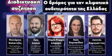 Ο δρόμος για την κλιματική ουδετερότητα της Ελλάδας, στο επίκεντρο διαδικτυακής συζήτησης –	Από το e-ptolemeos.gr, μετά από πρωτοβουλία της Ένωσης Νέων Αυτοδιοικητικών