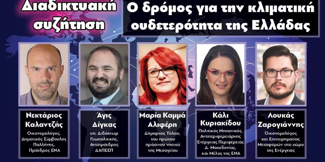 Δείτε το πρώτο LIVE στο e-ptolemeos.gr WEB TV για το μέλλον της ενέργειας στην Ελλάδα με εκλεκτούς προσκεκλημένους