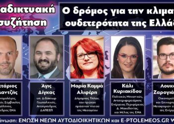 Δείτε το πρώτο LIVE στο e-ptolemeos.gr WEB TV για το μέλλον της ενέργειας στην Ελλάδα με εκλεκτούς προσκεκλημένους