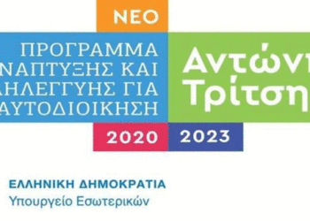 ΑΝΚΟ: Οι 11 προσκλήσεις και η κατανομή σε ευρώ του Προγράμματος «Αντώνης Τρίτσης»