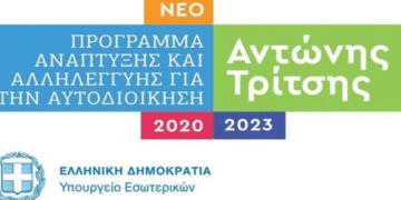ΑΝΚΟ: Οι 11 προσκλήσεις και η κατανομή σε ευρώ του Προγράμματος «Αντώνης Τρίτσης»