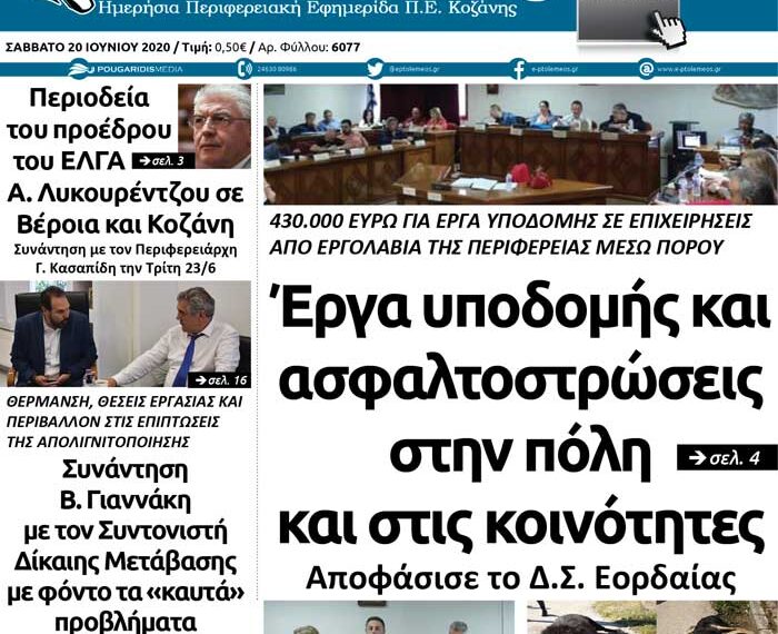 Το πρωτοσέλιδο του Πτολεμαίου του Σαββάτου 20 Ιουνίου