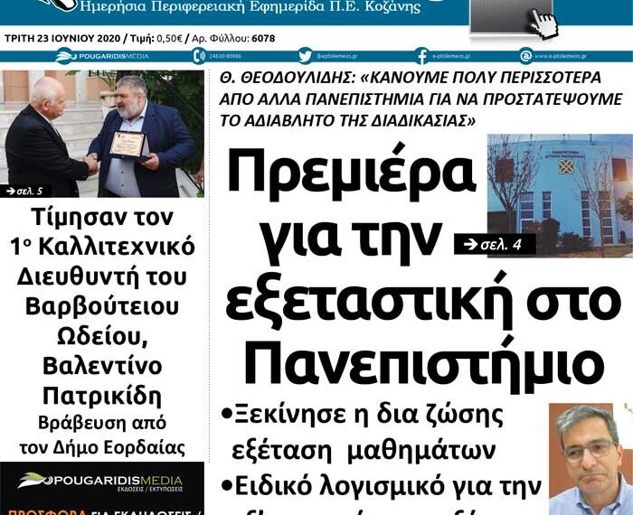 Το πρωτοσέλιδο του Πτολεμαίου της Τρίτης 23 Ιουνίου