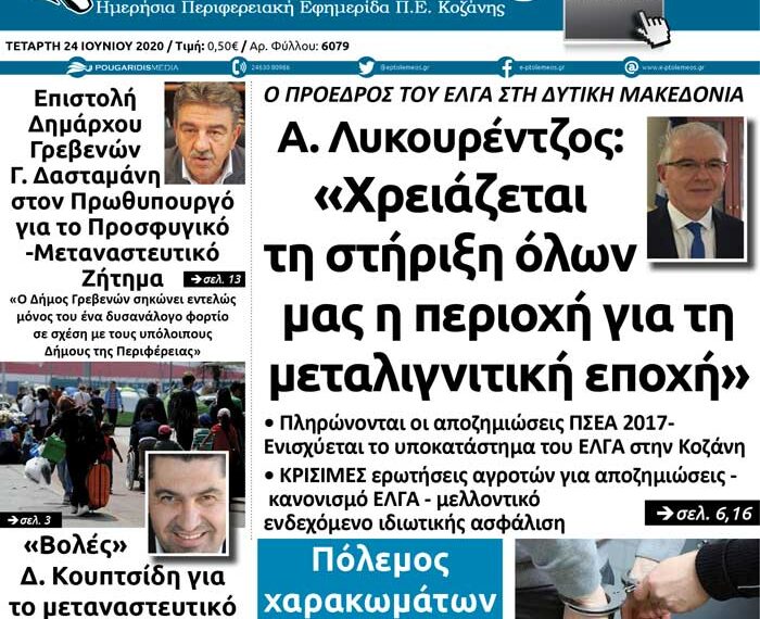Το πρωτοσέλιδο του Πτολεμαίου της Τετάρτης 24 Ιουνίου